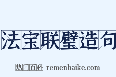 法宝联璧造句是什么意思的图片
